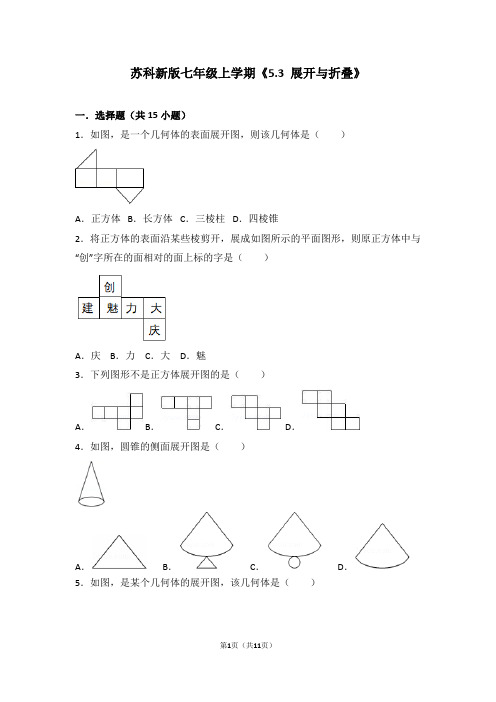 苏科新版七年级上学期《5.3+展开与折叠》