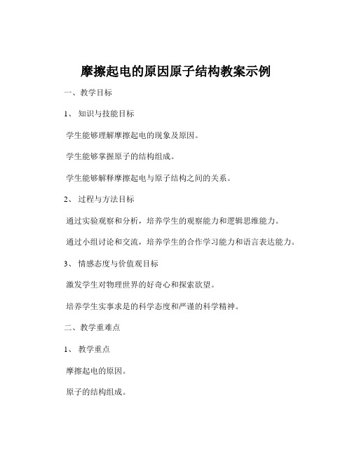 摩擦起电的原因原子结构教案示例