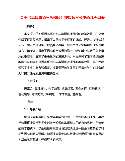 关于提高概率论与数理统计课程教学效果的几点思考