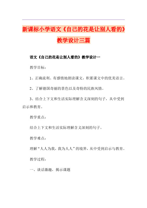 新课标小学语文《自己的花是让别人看的》教学设计三篇