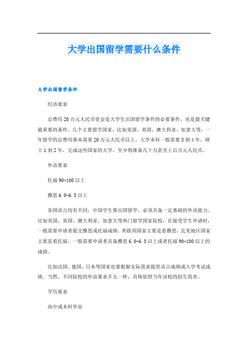 大学出国留学需要什么条件