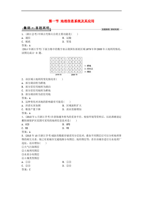 2016届高考地理总复习 第三章 地理信息技术的应用 第一节 地理信息系统及其应用集训真题再现 湘教版必修3