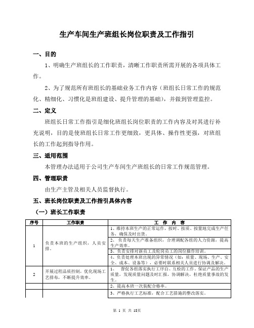 总装车间生产班组长岗位职责及工作指引DOC