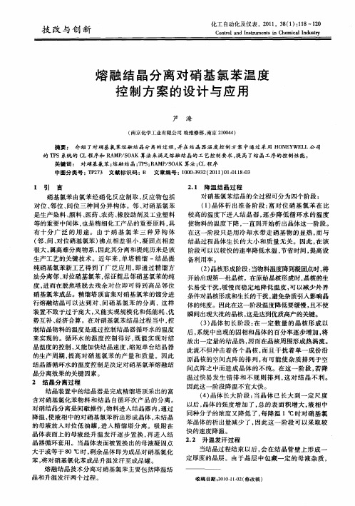 熔融结晶分离对硝基氯苯温度控制方案的设计与应用