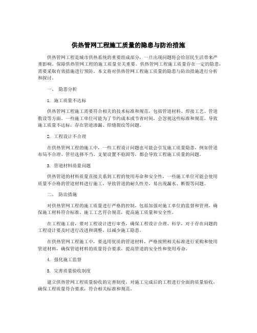 供热管网工程施工质量的隐患与防治措施