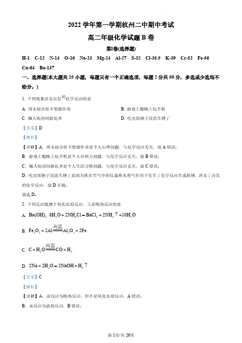 浙江省杭州第二中学2022-2023学年高二上学期期中考试化学(B卷)试题(解析版)