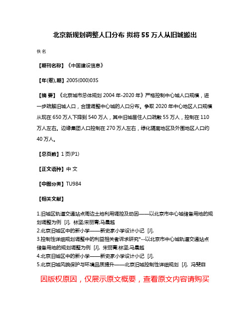 北京新规划调整人口分布 拟将55万人从旧城搬出