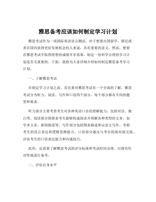 雅思备考应该如何制定学习计划