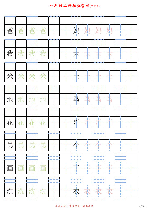 人教版一年级上册生字表字帖