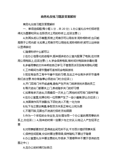 商务礼仪练习题及答案解析