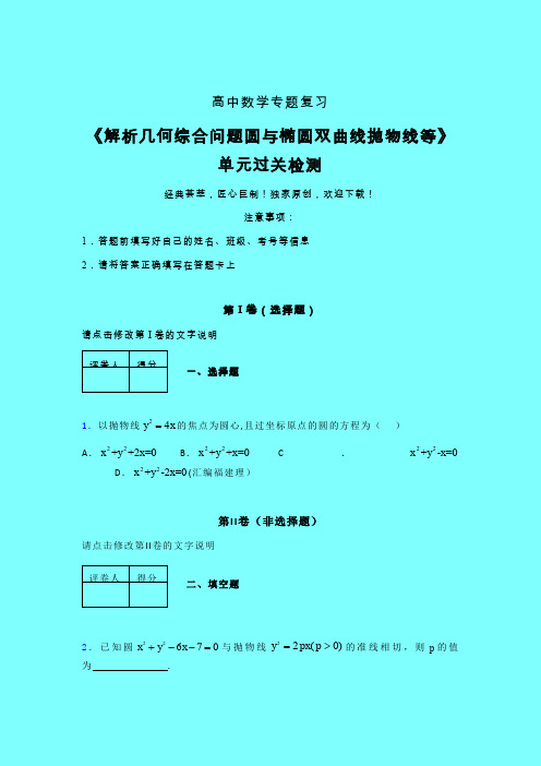 解析几何综合问题圆与椭圆双曲线抛物线等单元过关检测卷(三)带答案高中数学艺考生专用