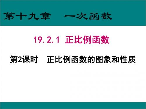 正比例函数图象与性质