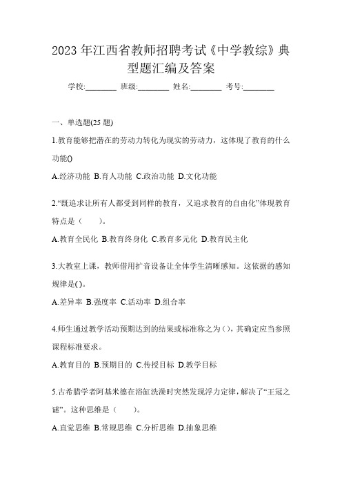 2023年江西省教师招聘考试《中学教综》典型题汇编及答案