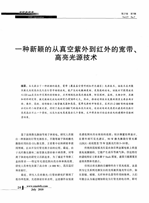 一种新颖的从真空紫外到红外的宽带、高亮光源技术