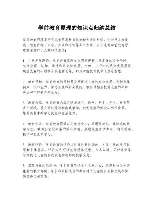 学前教育原理的知识点归纳总结