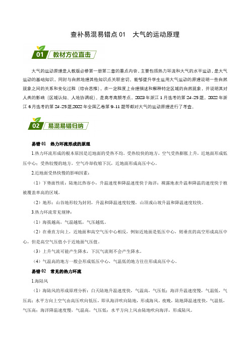 【高中地理】大气的运动原理 查漏补缺 2023年高考三轮冲刺过关(解析版)