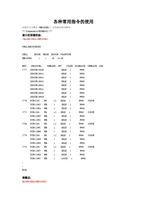 爱立信通信各种常用指令的使用