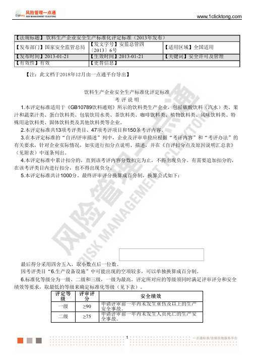 饮料生产企业安全生产标准化评定标准(2013年发布)