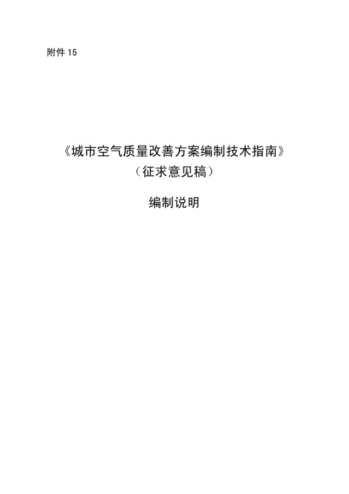 .《城市空气质量改善方案编制技术指南》(征求意见稿)编制说明