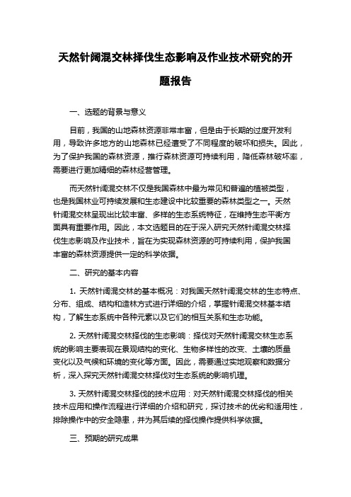 天然针阔混交林择伐生态影响及作业技术研究的开题报告