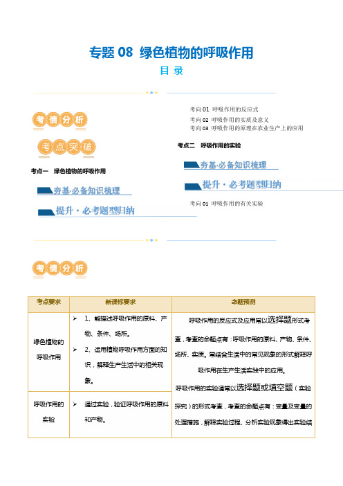 专题08绿色植物的呼吸作用(讲义)(解析版)-2024年中考生物一轮复习讲义