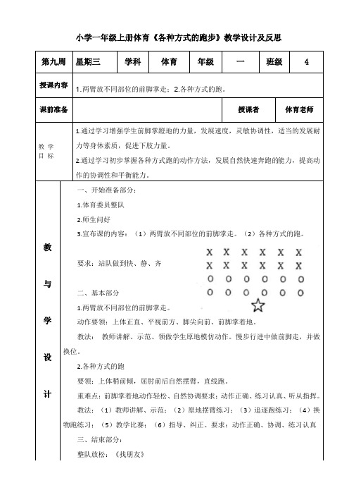 小学一年级上册体育《各种方式的跑步》教学设计及反思