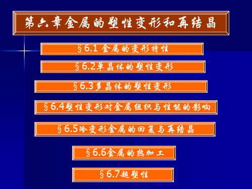 第六章金属的塑性变形和再结晶