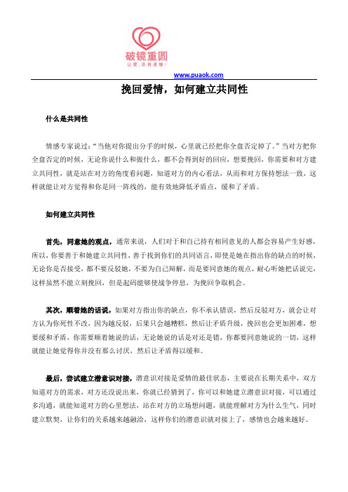 挽回爱情,如何建立共同性