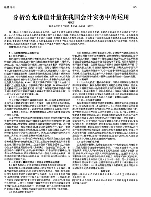 分析公允价值计量在我国会计实务中的运用