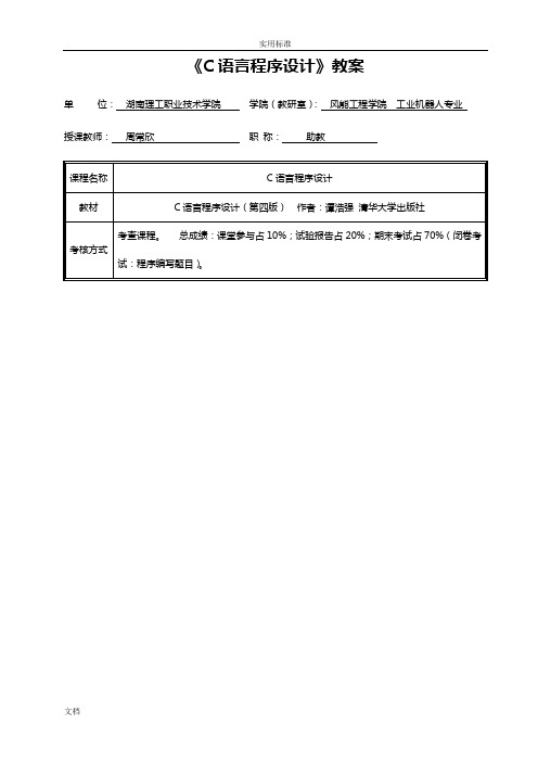 《C语言程序设计》_谭浩强版教案设计