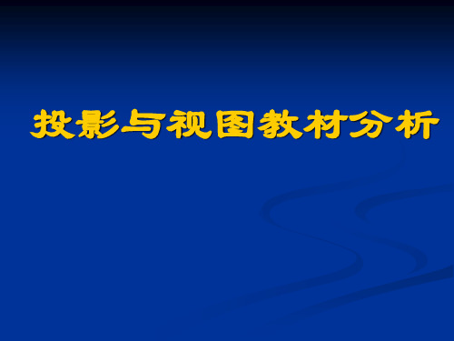 九年级数学《投影与视图》教材分析