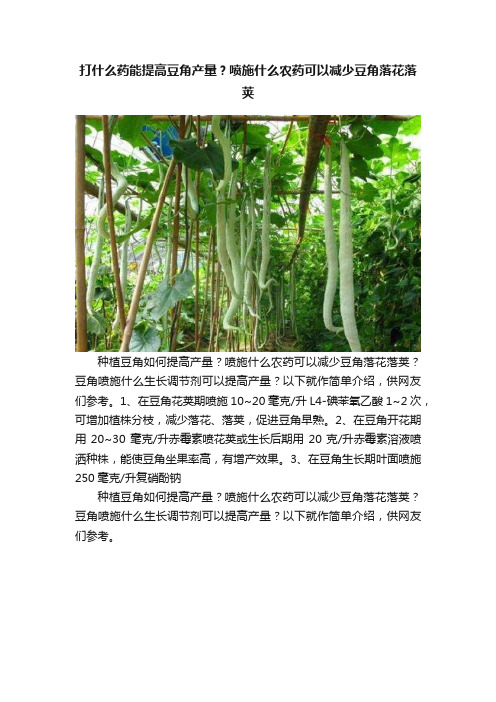 打什么药能提高豆角产量？喷施什么农药可以减少豆角落花落荚