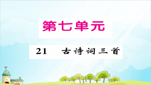 部编版教材五年级上册语文教用第七单元PPT课件