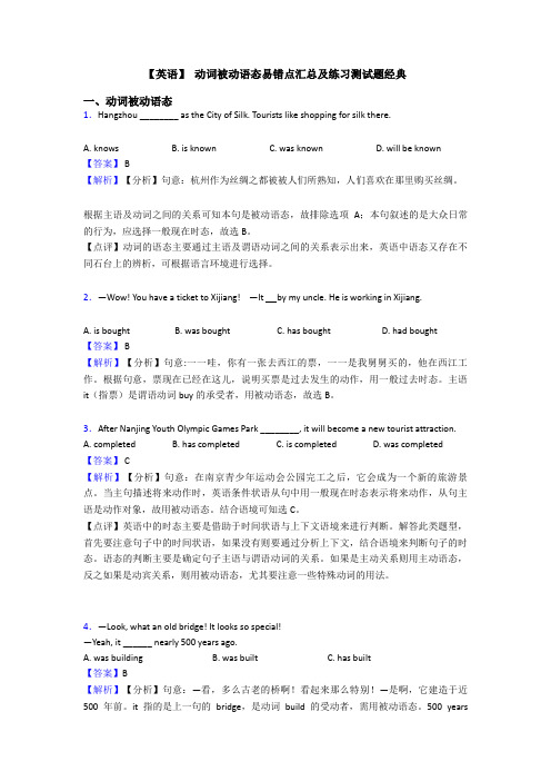 【英语】 动词被动语态易错点汇总及练习测试题经典