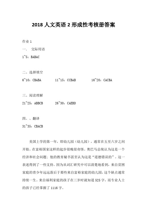 2018年人文英语2形成性考核册答案