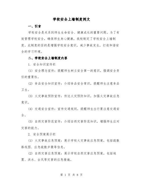 学校安全上墙制度例文（3篇）