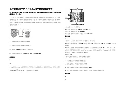 四川省德阳市中学2020年高三化学模拟试题含解析