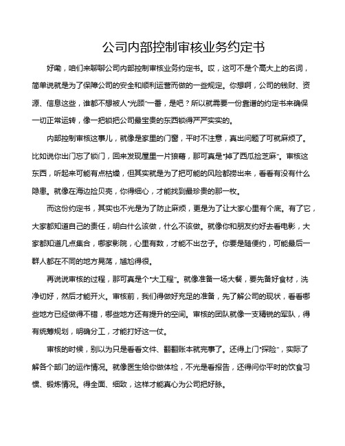 公司内部控制审核业务约定书