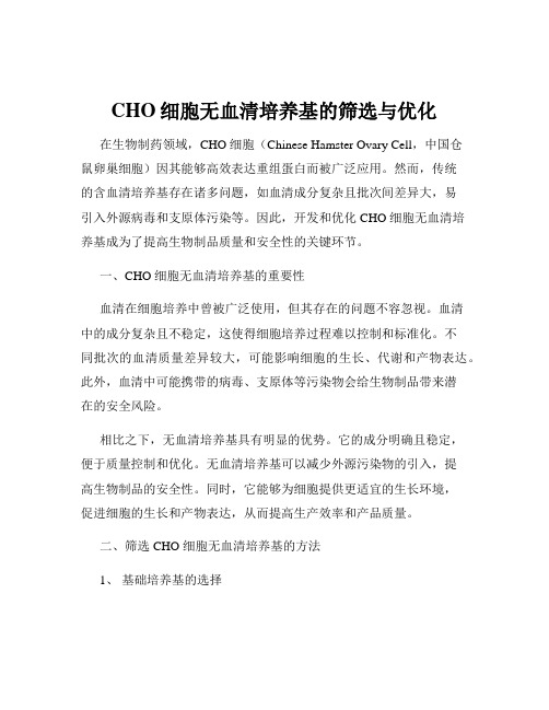 CHO细胞无血清培养基的筛选与优化