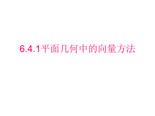 平面几何中的向量方法 高一数学课件(人教A版2019必修第二册)