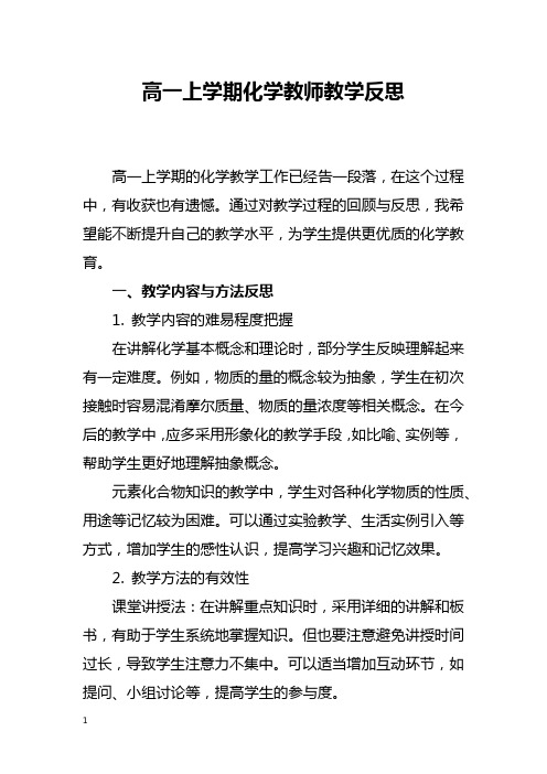 高一上学期化学教师教学反思