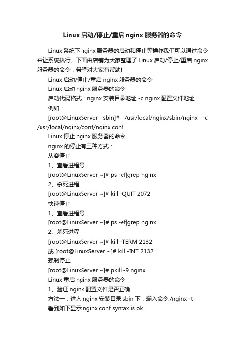 Linux启动停止重启nginx服务器的命令