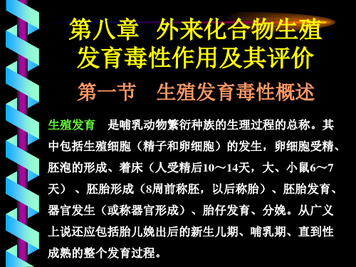 第八章生殖发育毒性作用及其评价 毒理学课件