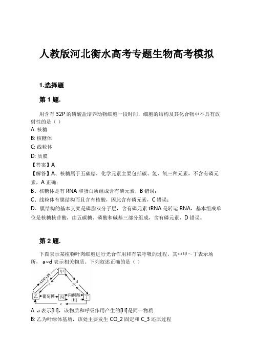 人教版河北衡水高考专题生物高考模拟试卷及解析