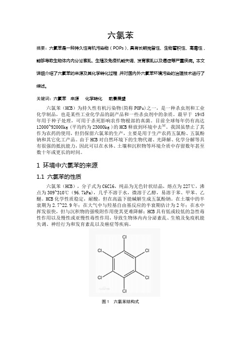 六氯苯综述