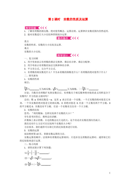 合阳县二中八年级数学上册第11章数的开方11.2实数第2课时实数的性质及运算教案新版华东师大版