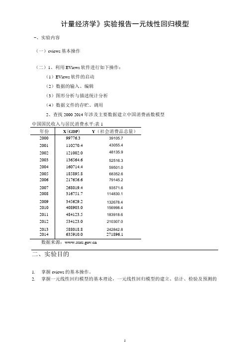 《计量经济学》eviews实验报告一元线性回归模型详解