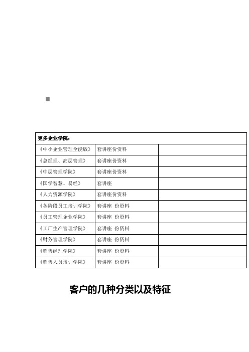 客户的几种分类与特征