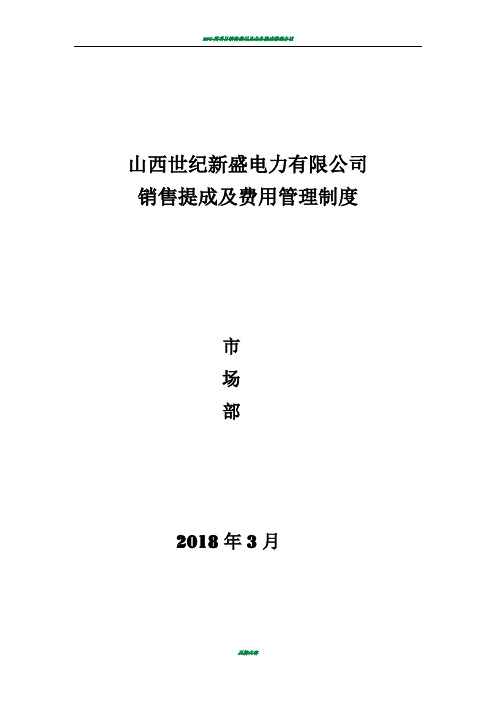 市场部营销提成及管理方案