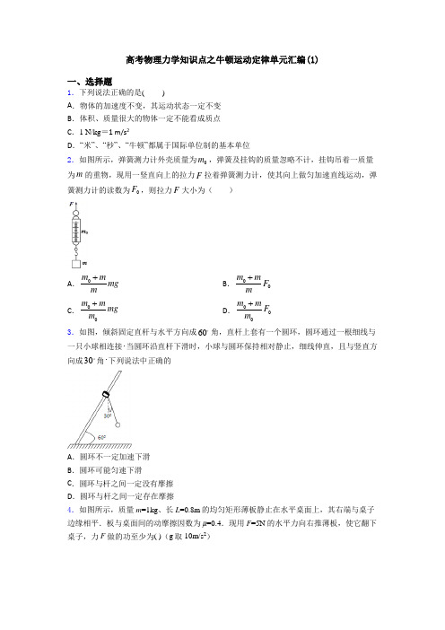 高考物理力学知识点之牛顿运动定律单元汇编(1)